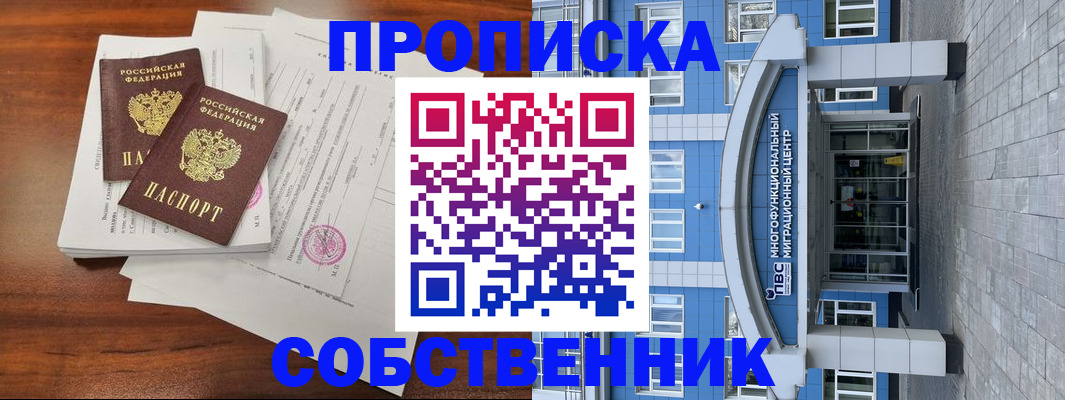 временная регистрация собственник в Мыски